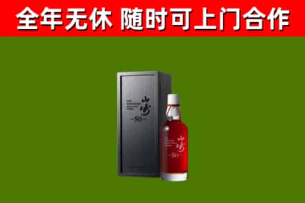 藁城区烟酒回收50年山崎洋酒.jpg